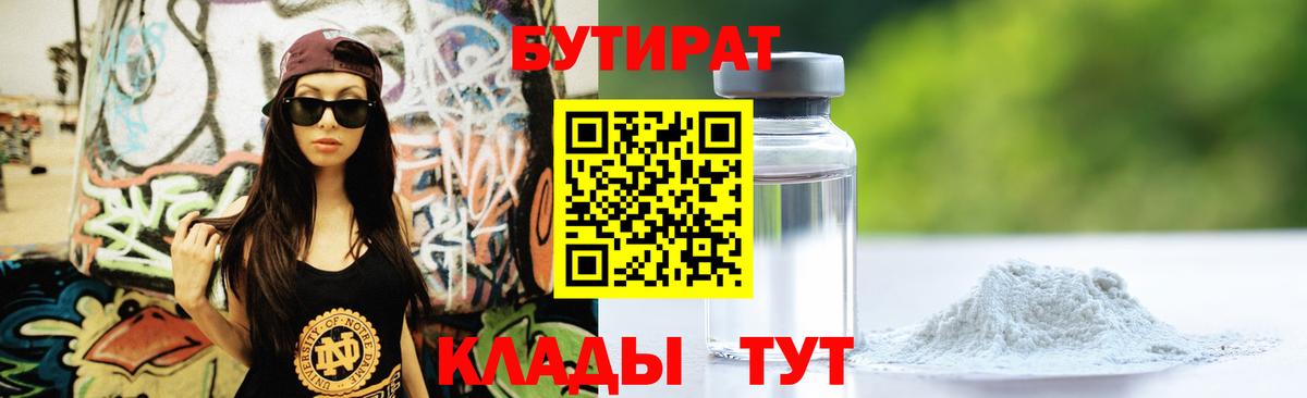 Бутират бутандиол  Вход с VPN  Бутират  Луховицы 